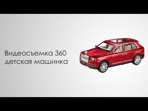 Видео: Предметная видеосъемка 360 Роллс Ройс
