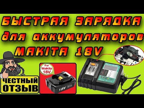 Видео: ⚠️Зарядное устройство DC18RF от TPcell для аккумуляторов Makita 18V❗ Реальные 5А и охлаждение!!! ⚡🔋