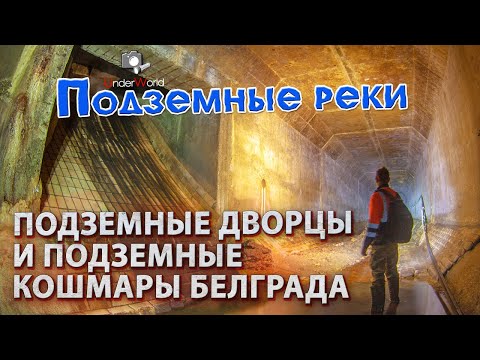 Видео: ТАКИХ ПОДЗЕМЕЛИЙ Я ЕЩЁ НЕ ВИДЕЛ. Подземные реки, которые восхищают и пугают. Диггеры UW в Белграде