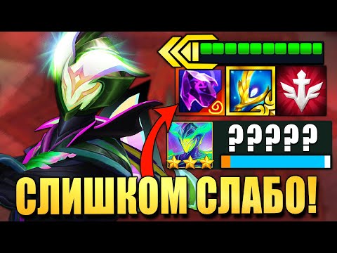 Видео: Этот Мальза Слишком СЛАБ??? Teamfight Tactics