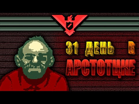 Видео: Я провёл 31 день в великой Арстотцке, и вот как это было | Papers Please