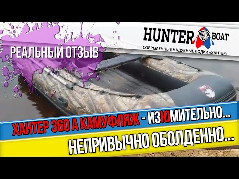 Видео: Честно о лодке ПВХ НДНД Хантер 360 А в камуфлированном цвете. Советуем посмотреть.