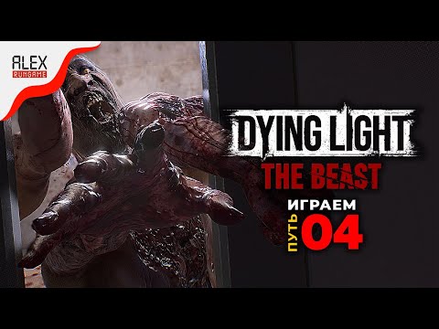 Видео: #4 ➤ Dying Light: The Beast ➤ Местный электрик