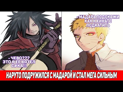 Видео: Наруто Подружился с Мадарой и Стал Мега Сильным / Альтернативный Сюжет Наруто / Все части