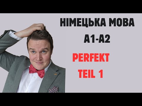 Видео: НІМЕЦЬКА МОВА З НУЛЯ: А1-А2 PERFEKT МИНУЛИЙ ЧАС