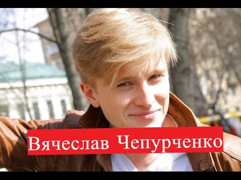 Видео: Вячеслав Чепурченко. Биография. Личная жизнь