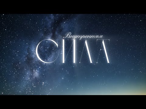 Видео: Пробуждение внутренней силы. Аффирмационная песня✨