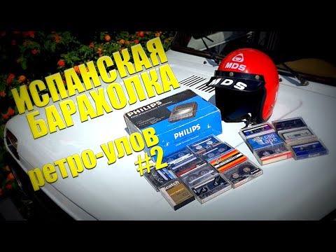 Видео: Барахолка | Испания. УЛОВ: Магнитофон и кассеты [4K]
