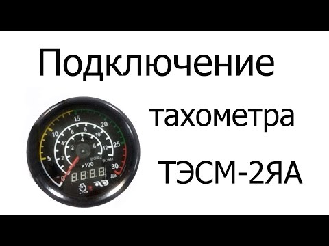 Видео: Подключение тахометра  ТЭСМ 2ЯА