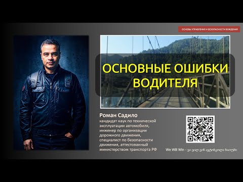 Видео: Ошибки водителя