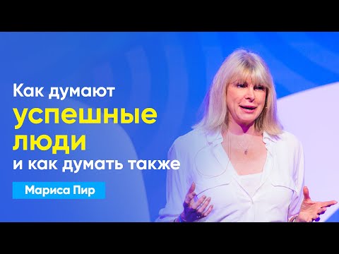 Видео: Вы можете думать и поступать так, как это делают успешные люди | Выступление Марисы Пир