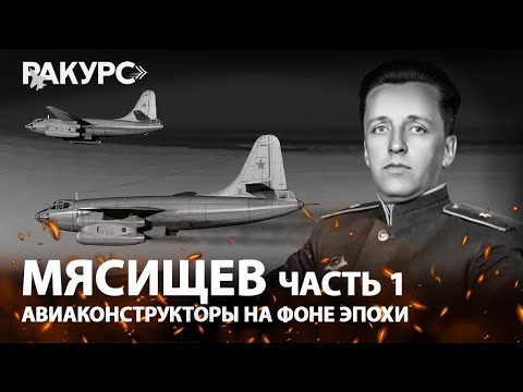 Видео: Мясищев. Часть 1. Авиаконструкторы на фоне эпохи