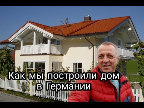 Видео: КАК  МЫ ПОСТРОИЛИ ДОМ В ГЕРМАНИИ.