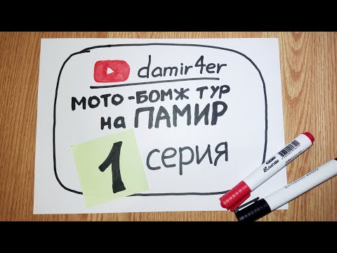 Видео: Мото-бомж тур на ПАМИР 2025. 1 серия