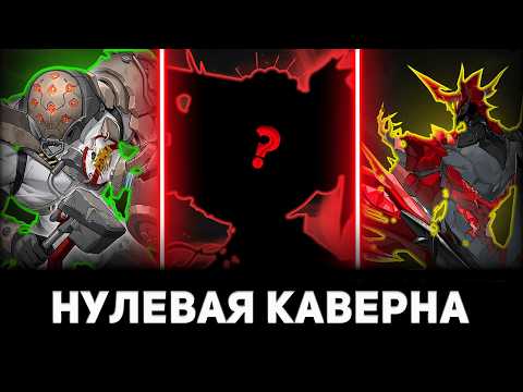 Видео: КАК ПРОЙТИ НУЛЕВУЮ КАВЕРНУ БЕЗ УРОНA| Zenless Zone Zero