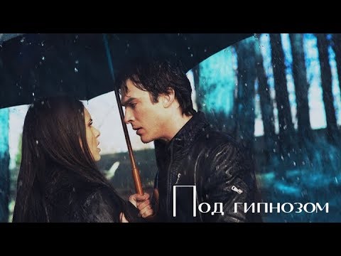 Видео: ► DAMON & ELENA II Под гипнозом