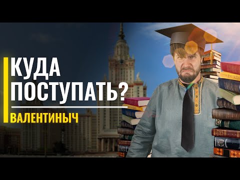 Видео: Куда поступать с ЕГЭ по обществознанию и истории? | Станислав Валентиныч