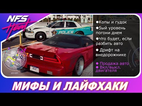 Видео: Need For Speed: HEAT - ПРОВЕРКА МИФОВ И ЛАЙФХАКИ / Выпуск 0