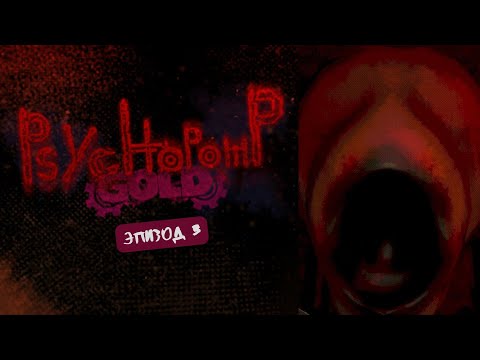 Видео: Ep3 Безумный завод прямо под школой! Psychopomp GOLD