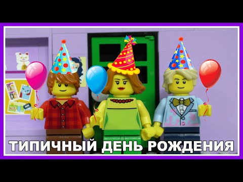 Видео: Типичный день рождения - Lego Версия (Мультфильм)