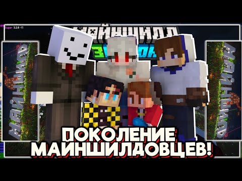 Видео: Майншилдовцы ОБСУЖДАЮТ ПОКОЛЕНИЕ будущего Майншилда! Майншилд 3
