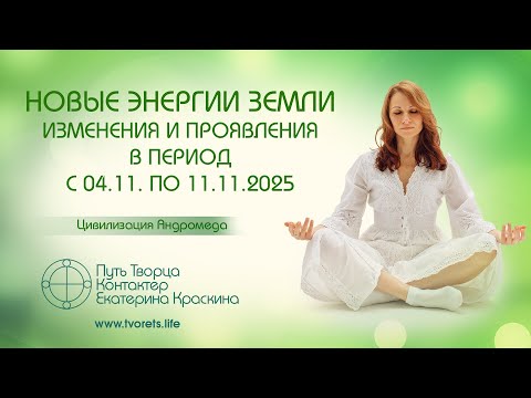 Видео: Новые энергии Земли. Изменения и проявления в период с 04.11 по 11.11.2025г. | Ченнелинг