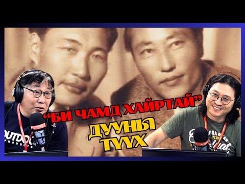 Видео: ХашМөөг | 2024-07-04 | "Би чамд хайртай" дууны түүх