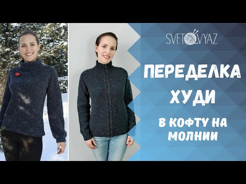 Видео: Переделка худи в кофту - разрезаю вязаное полотно / я не вяжу в шкаф
