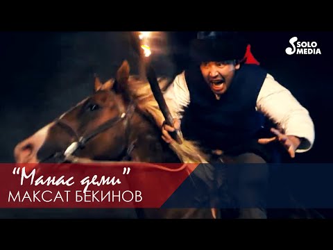 Видео: Максат Бекинов - Манас деми / Жаны клип 2020