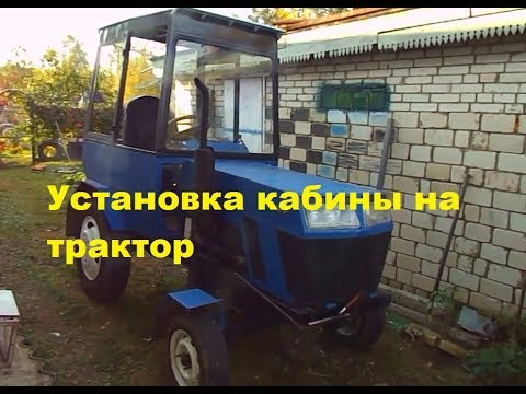 Видео: Самодельный трактор.Процесс сборки.Установка кабины. #145