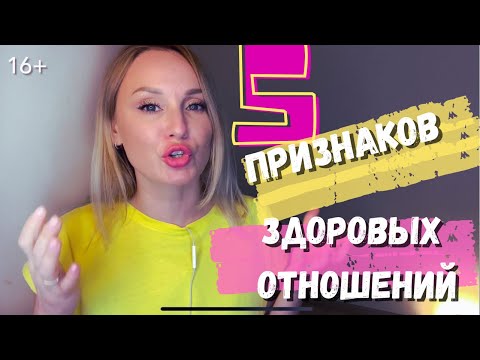 Видео: 5 ПРИЗНАКОВ здоровых отношений (16+)