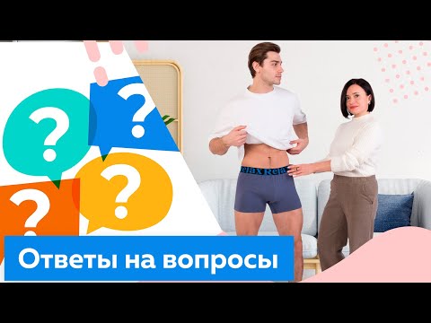 Видео: Ответы на вопросы курс мужское бельё