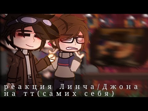 Видео: реакция Линча и Джона на тт (самих себя)