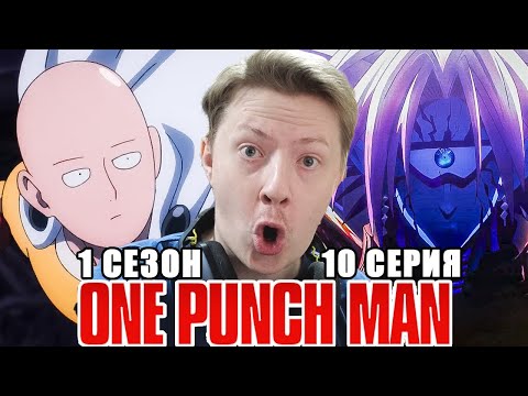 Видео: ИНОПЛАНЕТЯНЕ?! Ванпанчмен / Onepunchman 1 сезон 10 серия РЕАКЦИЯ пересмотр