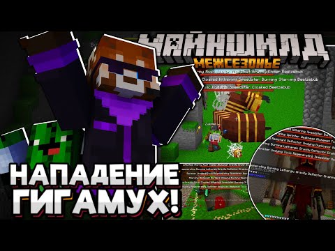 Видео: #14 ГИГАМУХИ НАПАЛИ НА СЕРВЕР! СЕРВЕРУ КОНЕЦ!? Майншилд Межсезонье