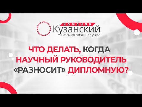 Видео: Что делать, когда научный руководитель «разносит» дипломную?