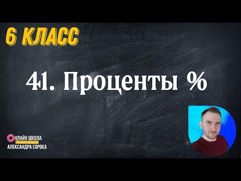 Видео: Урок 41.  Проценты % (6 класс)