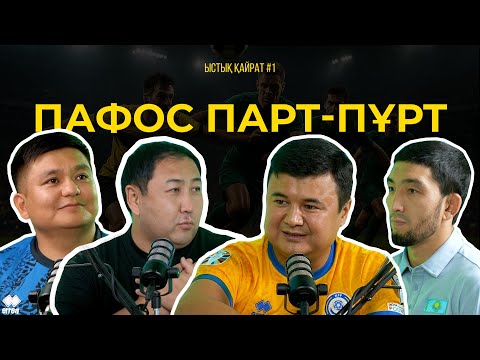 Видео: 📍Қайрат Реалмен тең түседі. Сметов алтынға жол ашты. Парт-пұрт. Ыстық қайрат. 