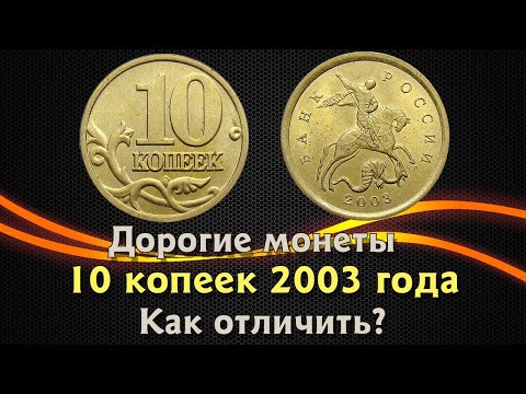 Видео: 10 копеек 2003 года. Цена на монету. Как распознать дорогие разновидности.