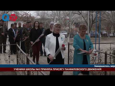 Видео: УЧЕНИКИ ШКОЛЫ №5 ПРИНЯЛА ПРИСЯГУ ПАНФИЛОВСКОГО ДВИЖЕНИЯ