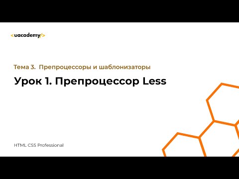 Видео: Урок 1. Препроцессор Less