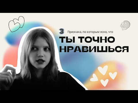 Видео: КАК ПОНЯТЬ, ЧТО ТЫ НРАВИШЬСЯ? 3 универсальных признака