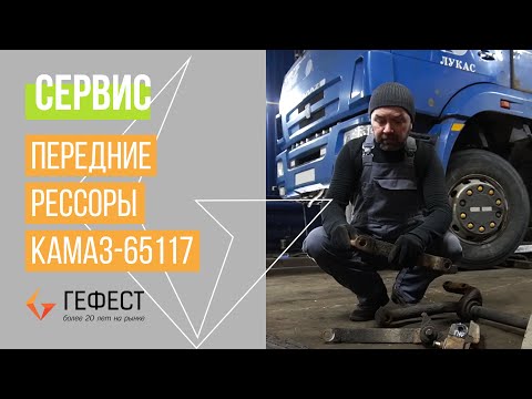Видео: СЕРВИС/Усиление передних рессор КАМАЗ-65117