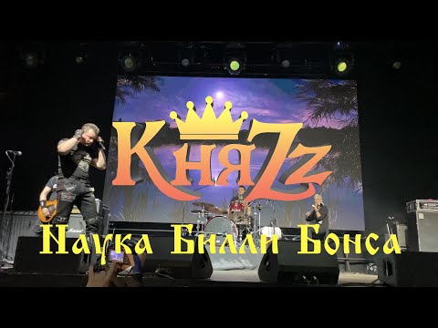 Видео: КняZz - Наука Билли Бонса