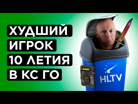 Видео: КАК ИГРАЕТ ХУДШИЙ ИГРОК В ИСТОРИИ HLTV