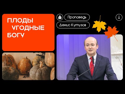 Видео: Плоды угодные Богу | Денис Кутузов (29.09.2024)