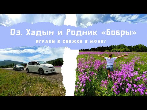 Видео: Отдыхаем на оз. Хадын | Родник БОБРЫ | Играем в снежки в июле!