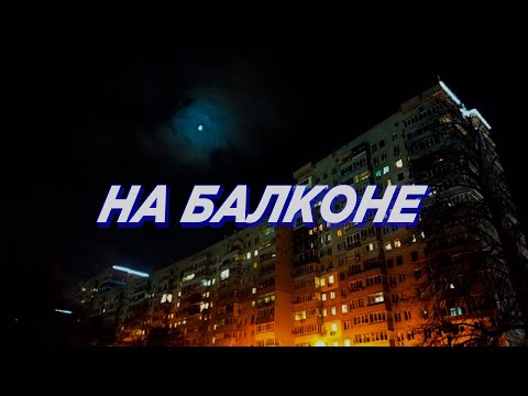 Видео: На балконе (Slowed)