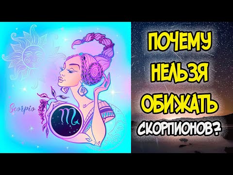 Видео: ПОЧЕМУ НЕЛЬЗЯ ОБИЖАТЬ СКОРПИОНОВ?