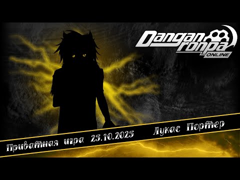 Видео: Приватная игра 25.10.25| Лукас Портер | Danganronpa Online